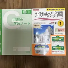 地理の学習 東京書籍　浜島書店