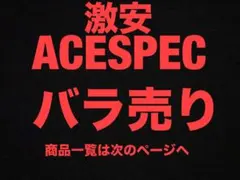 ACESPECバラ売りコーナー