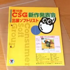 【激レア】『第16回 CSG 新作発表会 出展ソフトリスト』