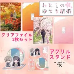 【私の幸せな結婚】A4 クリアファイル2枚セット アクリルスタンド