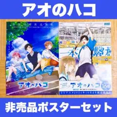 アオのハコ 非売品 16巻 アニメ化 ポスターセット 三浦糀