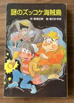 謎のズッコケ海賊島 （ズッコケ三人組文庫シリーズ）