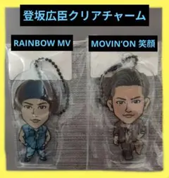 登坂広臣 クリアチャーム 2種セット‼️最終値下げ