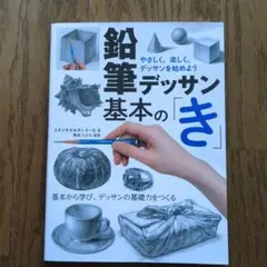 鉛筆デッサン基本の「き」 やさしく、楽しく、デッサンを始めよう