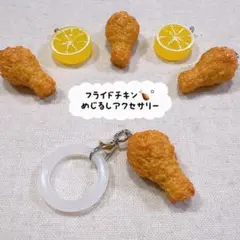 【再販】フライドチキン めじるしアクセサリー アンブレラマーカー 食品サンプル