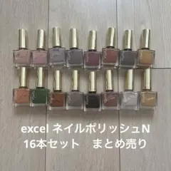 新品未開封　excel エクセル ネイルポリッシュN 16本セット　まとめ売りのサムネイル