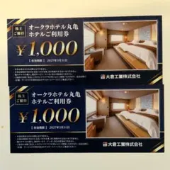 オークラホテル丸亀 ホテル利用券 ¥1,000✕２枚