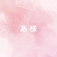 あ様 BONBONVOYAGE 道枝くん上下セット