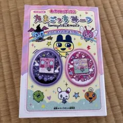 2026年最新】たまごっちみーつ 攻略本の人気アイテム - メルカリ