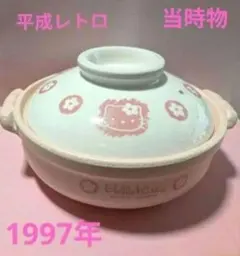 新品 ハローキティ 土鍋 お鍋 2個セット ハローキティ 土鍋 - メルカリ