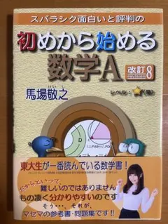 スバラシク面白いと評判の初めから始める数学A