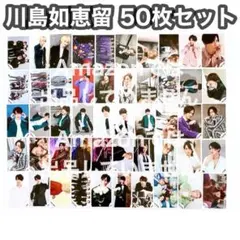 Travis Japan 川島如恵留 50枚セット 公式生写真