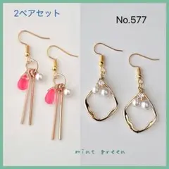 No.577 ピアス　イヤリング　2ペアセット