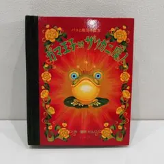 パコと魔法の絵本　ガマ王子対ザリガニ魔人　しかけ絵本　仕掛け絵本 Paco～パコと魔法の絵本～ from「ガマ王子vsザリガニ魔人」谷花