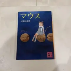 マウス