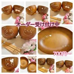 オーダー受け付け中♡オリジナル名入れお椀 誕生日や記念♡特別な贈り物にも