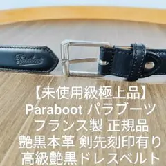 【未使用級極上品】Paraboot フランス製 艶黒本革正規品　高級ドレスベルト