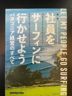 社員をサーフィンに行かせよう パタゴニア経営のすべて