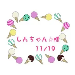 しんちゃん⭐︎様