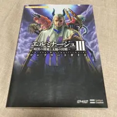 エルミナージュIII～暗黒の使徒と太陽の宮殿～コンプリートガイド