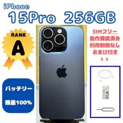 コ*ツ様 iPhone 15 Pro 256GB SIMフリー バッテリー残量1