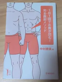 중고 品 1日1回でお腹が凹む！完全腹筋メソッド 中村勝美