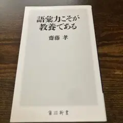 語彙力こそが教養である