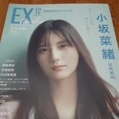 【コンプ品】えなこ★EX大衆 イーエックス大衆 9月号★限定特典★ポストカード EX (イーエックス)大衆 2024年 9月号【表紙：えなこ】 : EX大衆