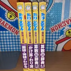 ドラえもん学習シリーズ　算数4冊セット