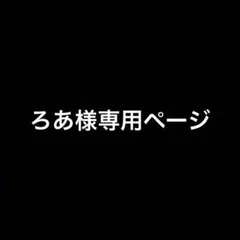ろあ様専用ページ