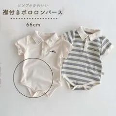【フォロー割】襟付きポロロンパース 66cm