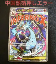 メガリザードンX ex　MA 中国語箔押しエラーカード