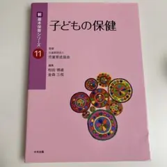 子どもの保健