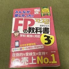 2021―2022年版 みんなが欲しかった! FPの教科書3級