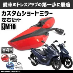 新古品 バイク ショートミラー 左右セット バイクミラー M10 正ネジ 黒のサムネイル