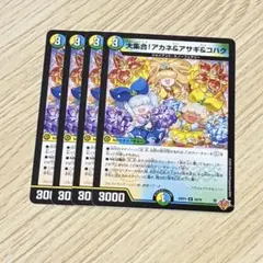 大集合！アカネ＆アサギ＆コハク　4枚