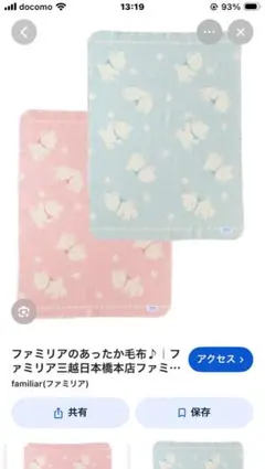 familiar・毛布・ブランケット