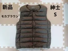 無印良品　ノーカラー　ダウンベスト　モカブラウン　紳士　S