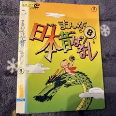 更にお得☆まんが日本昔ばなし 9 DVD - メルカリ
