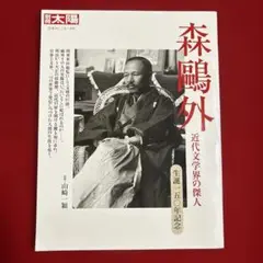 別冊太陽　森鴎外　近代文学の傑人