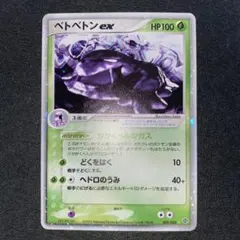 ゴローニャex δ ユレイドルex ベトベトン　美品　希少 2026年最新】ベトベトンexの人気アイテム - メルカリ