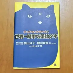 ビッグ・ファット・キャットの世界一簡単な英語の本
