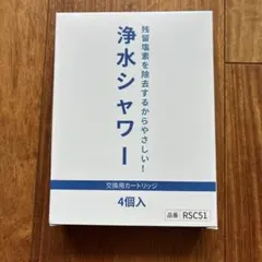 【RSC51 】【4本入】浄水シャワー カートリッジ シャワー 互換のサムネイル