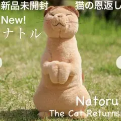 2026年最新】猫の恩返し ナトルの人気アイテム - メルカリ
