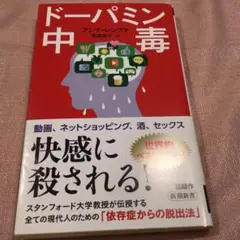 ドーパミン中毒