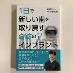 1日で新しい歯を取り戻す奇跡のインプラント オールオンフォーが変えるあなたの未来