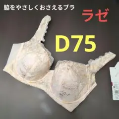ラゼ　脇をやさしくおさえるブラ　D75 BFA411 OC