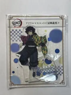 鬼滅の刃　全集中展 アクリルマスコット　冨岡義勇　義勇　アクリルスタンド