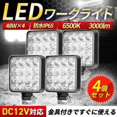 LED 作業灯 ワークライト 4個セット サーチライト 投光器 荷台 照明 屋外のサムネイル