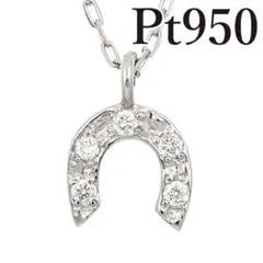 【新品未使用品】Pt950ダイヤ付馬蹄ペンダントネックレス